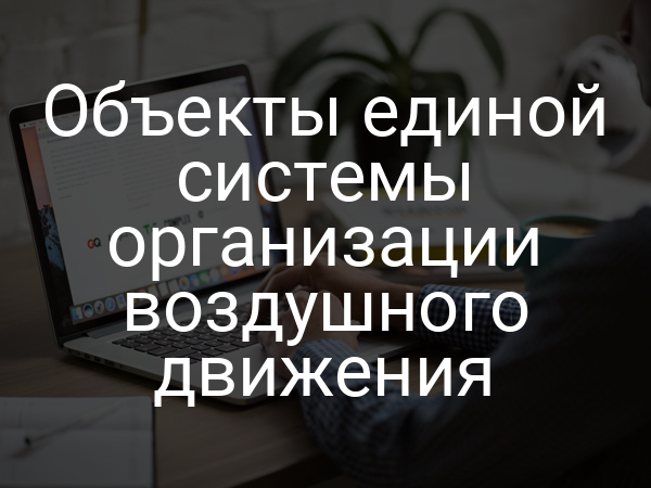 Объекты единой системы организации воздушного движения