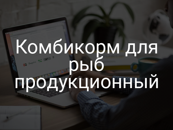 Комбикорм для рыб продукционный