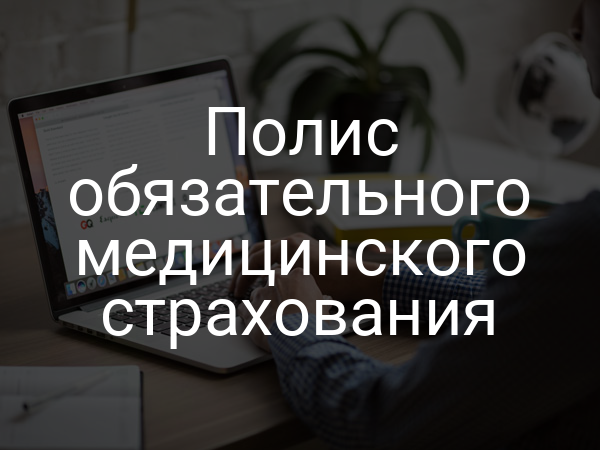 Полис обязательного медицинского страхования