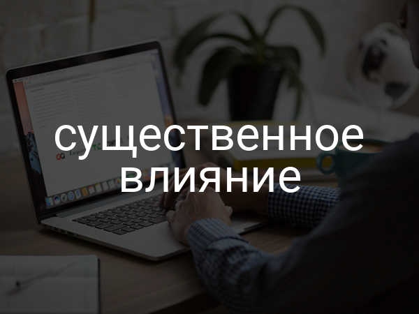 Существенное влияние