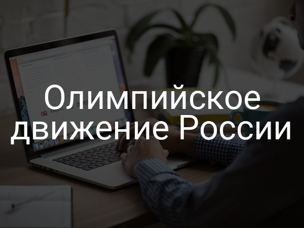 Олимпийское движение России