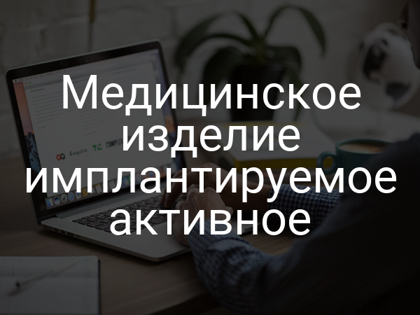 Медицинское изделие имплантируемое активное