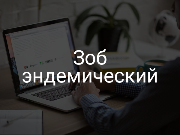 Зоб эндемический