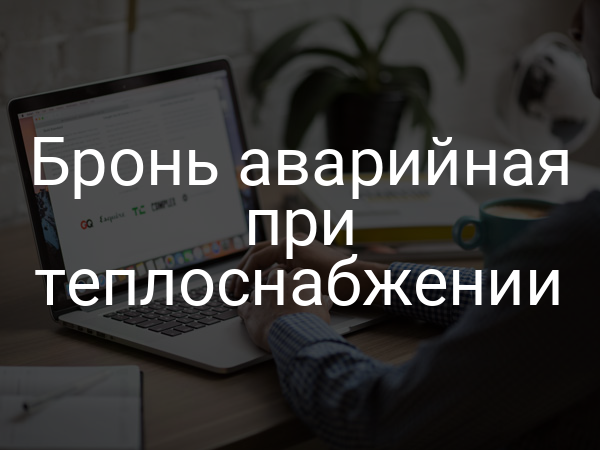 Бронь аварийная при теплоснабжении