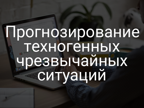 Прогнозирование техногенных чрезвычайных ситуаций