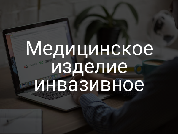 Медицинское изделие инвазивное