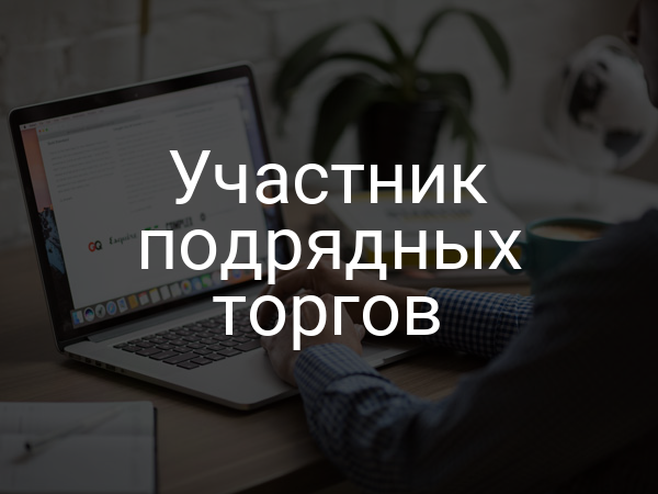 Участник подрядных торгов