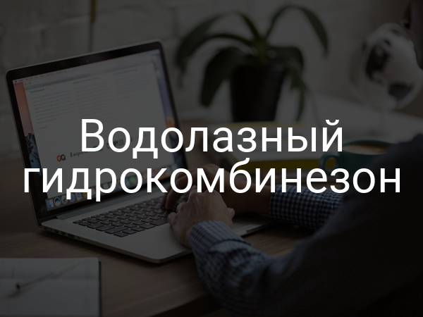 Водолазный гидрокомбинезон