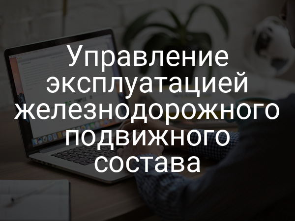Управление эксплуатацией железнодорожного подвижного состава