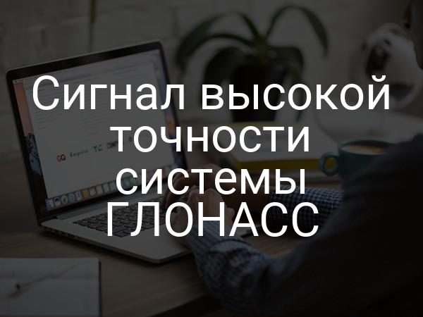 Сигнал высокой точности системы ГЛОНАСС