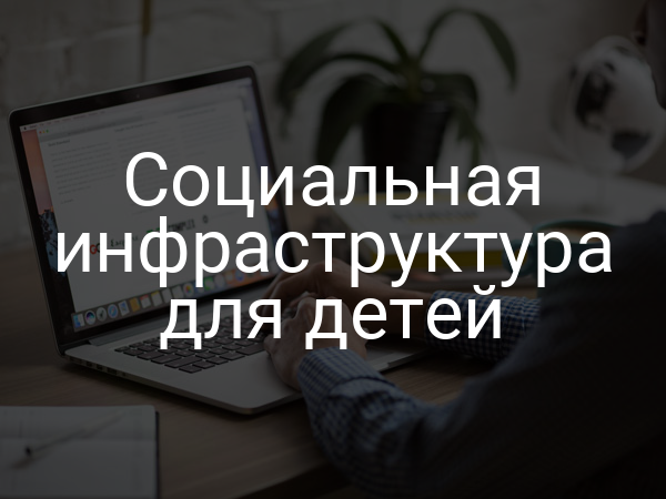 Социальная инфраструктура для детей