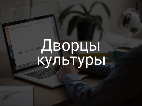 Дворцы культуры