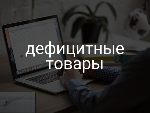 Дефицитные товары
