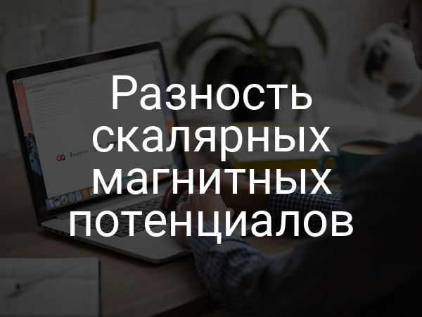 Разность скалярных магнитных потенциалов