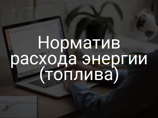 Норматив расхода энергии (топлива)