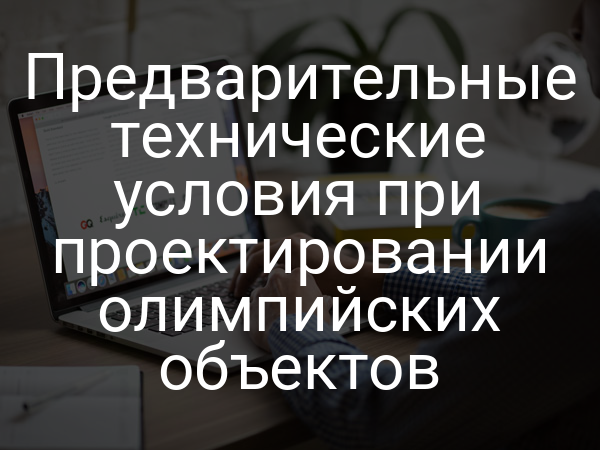 Предварительные технические условия при проектировании олимпийских объектов