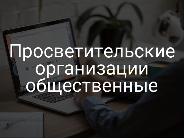 Просветительские организации общественные