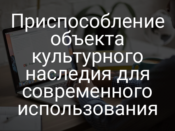 Приспособление объекта культурного наследия для современного использования