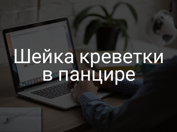 Шейка креветки в панцире