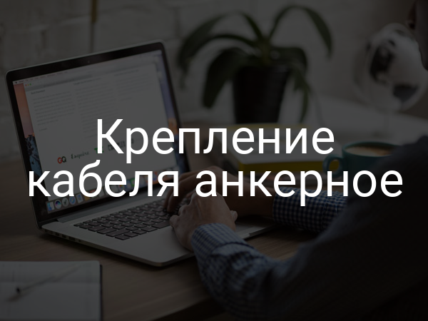 Крепление кабеля анкерное
