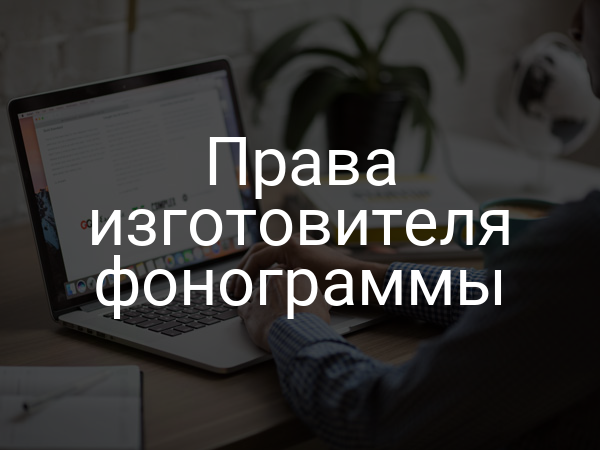 Права изготовителя фонограммы