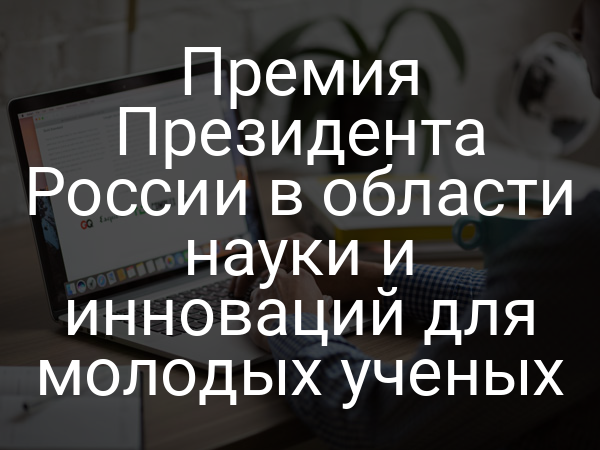 Премия Президента России в области науки и инноваций для молодых ученых