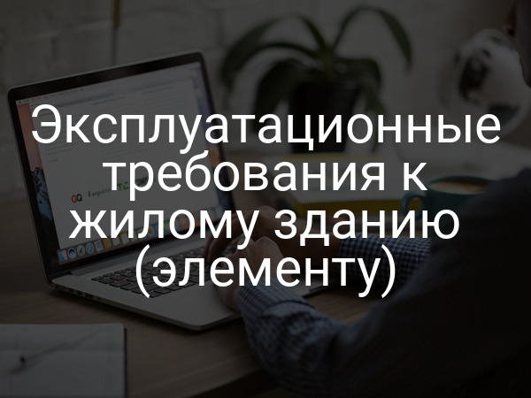 Эксплуатационные требования к жилому зданию (элементу)