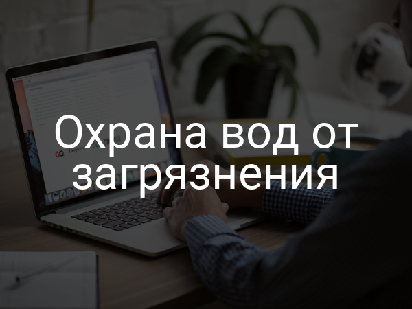 Охрана вод от загрязнения