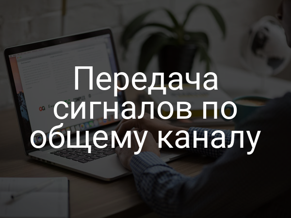 Передача сигналов по общему каналу
