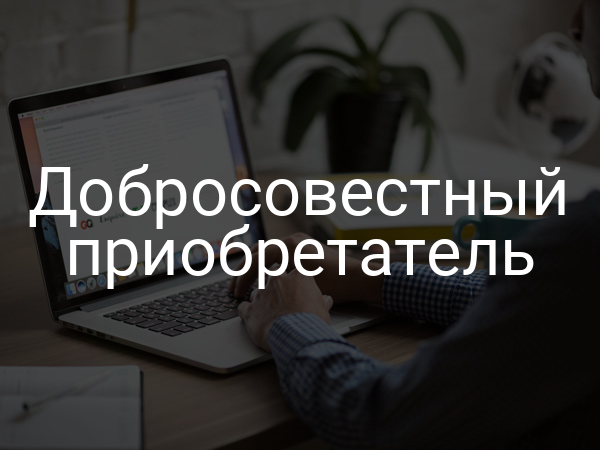Добросовестный приобретатель