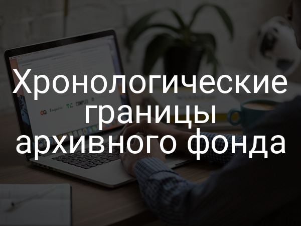 Хронологические границы архивного фонда