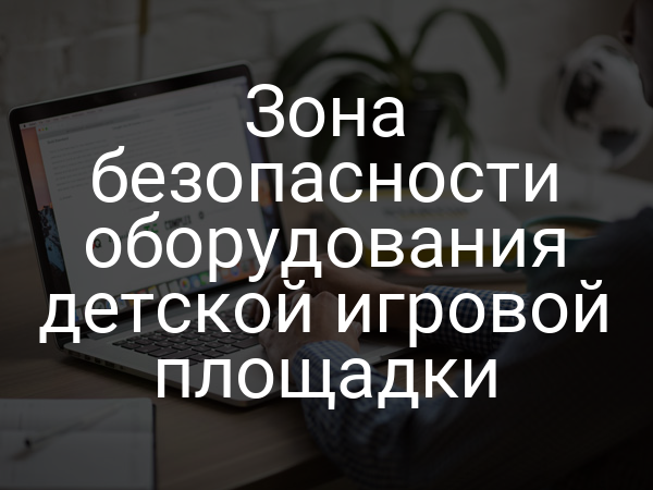 Зона безопасности оборудования детской игровой площадки