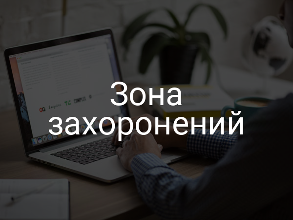 Зона захоронений