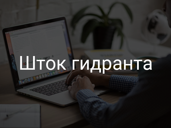 Шток гидранта