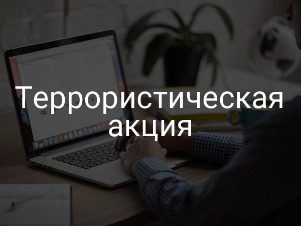 Террористическая акция