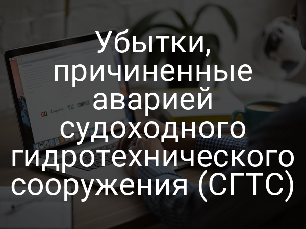Убытки, причиненные аварией судоходного гидротехнического сооружения (СГТС)