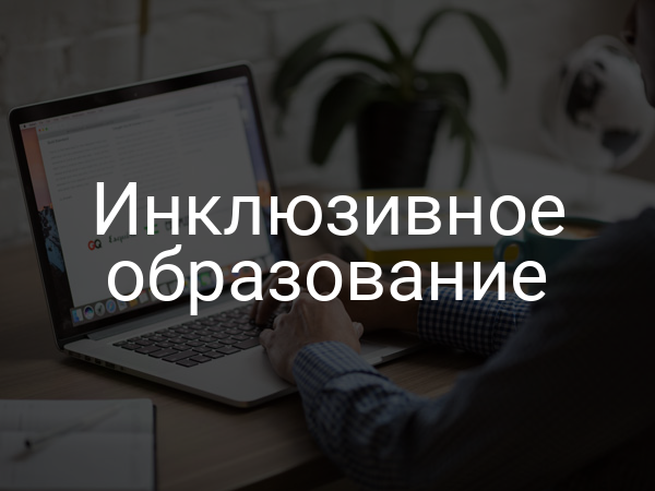 Инклюзивное образование