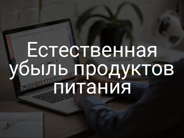 Естественная убыль продуктов питания