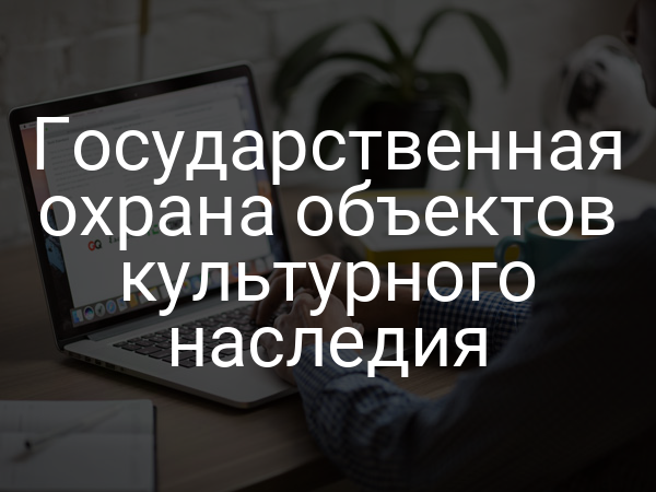 Государственная охрана объектов культурного наследия