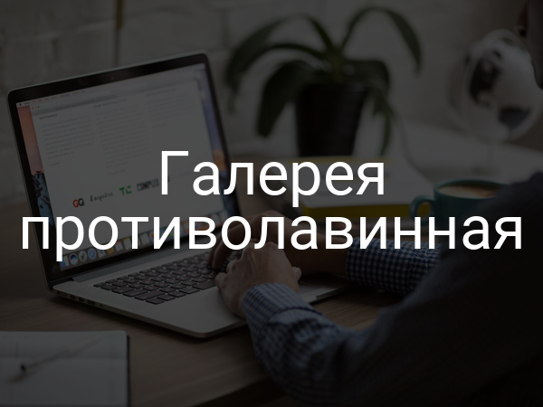 Галерея противолавинная