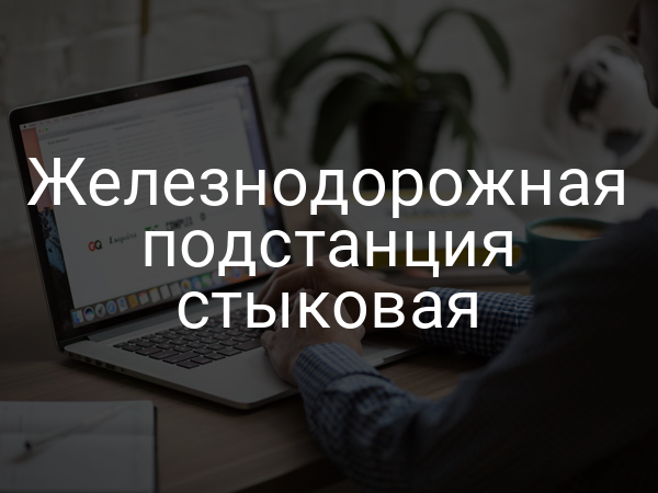 Железнодорожная подстанция стыковая