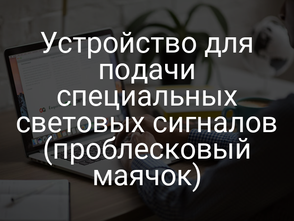 Устройство для подачи специальных световых сигналов (проблесковый маячок)