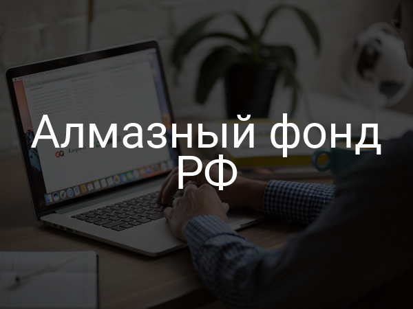 Алмазный фонд РФ