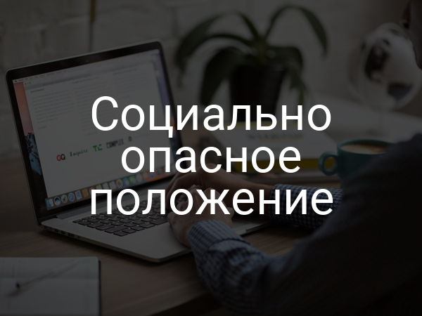 Социально опасное положение