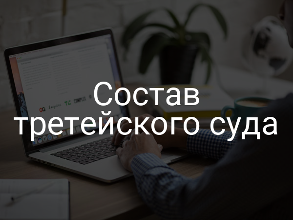 Состав третейского суда