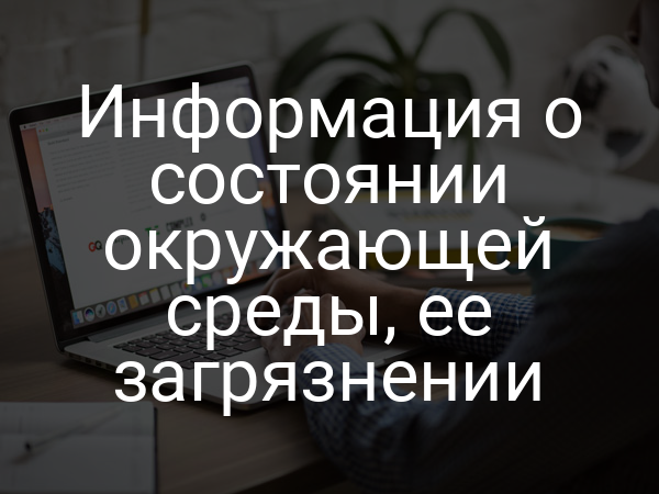 Информация о состоянии окружающей среды, ее загрязнении