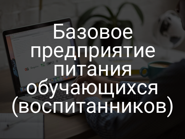 Базовое предприятие питания обучающихся (воспитанников)