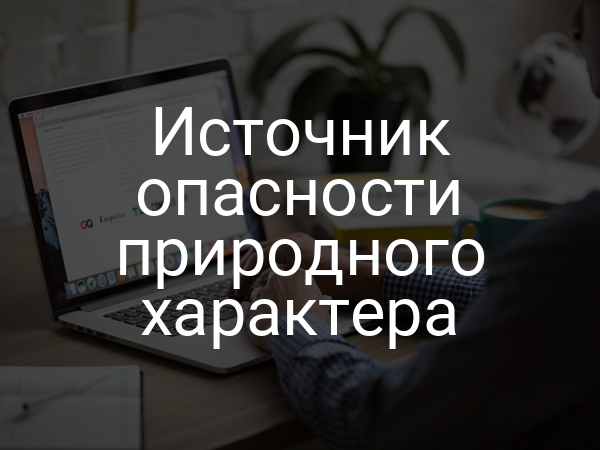 Источник опасности природного характера