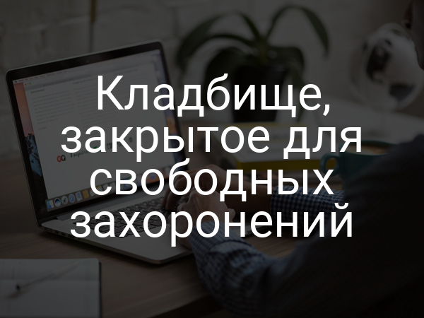 Кладбище, закрытое для свободных захоронений