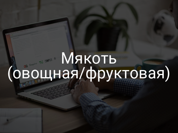 Мякоть (овощная/фруктовая)